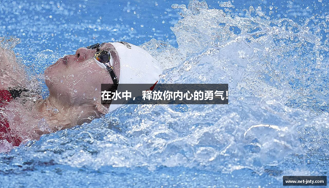 JN江南体育官方网站在水中，释放你内心的勇气！